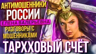 ТАРХХОВЫЙ СЧЁТ / РАЗГОВОРЫ С МОШЕННИКАМИ 2023 / ЕЛЕНА ВАЛЕРЬЕВНА И МОШЕННИКИ 