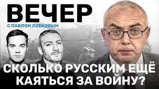 Сколько русским ещё каяться за войну // Геи — враги России? // ВЕЧЕР с Лобковым