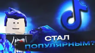 СТАЛ ТИКТОКЕРОМ ПО РОБЛОКСУ!