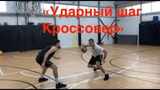 1 глава - 16 видео. Ударный шаг + Кроссовер