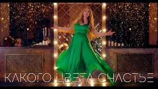 ПРЕМЬЕРА КЛИПА! Какого цвета счастье - Наталия Иванова (Official Video)