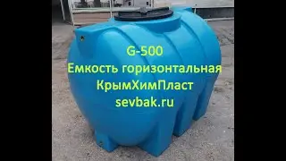 Емкость для воды g-500 горизонтальная Крымхимпласт от магазина Sevbak.ru Севастополь Готская 2