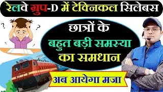 रेलवे ग्रुप -D में टेक्निकल सिलेबस | Railway Group-D Recruitment 2024 | Railway Group - D Vacancy