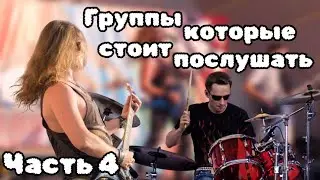 Малоизвестные русские рок-группы, которые стоит послушать | 4 часть