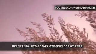 Представь, что Аллах отвернулся от тебя...