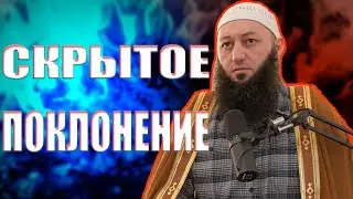 «СКРЫТОЕ ПОКЛОНЕНИЕ» Пятничная Хутба Мечеть: 