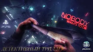 Nobody wants to die / Никто не хочет умирать Детективный Триллер Прохождение #2
