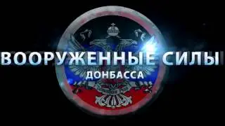 Вступай в Вооруженные силы Донбасса!