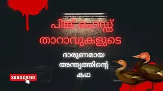 എന്തുകൊണ്ട് പിങ്ക് ഹെഡ്ഡ് താറാവുകളുടെ വംശം നശിച്ചു? |some facts about The Pink-Headed Duck