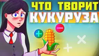КУКУРУЗА: Панацея или удар по здоровью?