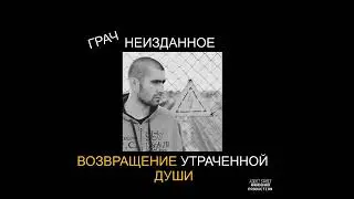 ГРАЧ | ВОЗВРАЩЕНИЕ УТРАЧЕННОЙ ДУШИ ( DRUMATIX INSTRUMENTAL )