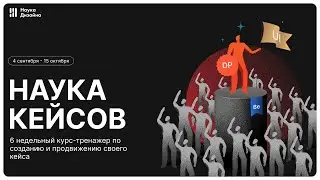Создай свое новое портфолио - Наука кейсов