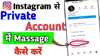 Instagram private account par massage kaise karen | instagram me massage kaise kare private