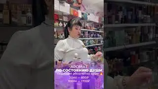 АРОМАТ ПО СОСТОЯНИЮ ДУШИ 🔥