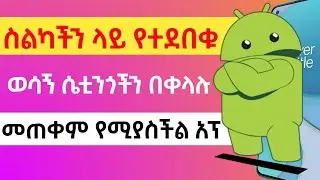 ስልካችን ላይ የተደበቁ ወሳኝ ሴቲንጎችን መጠቀም የሚያስችል አፕ