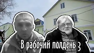 Корзины, коврики и козы  В рабочий полдень  3