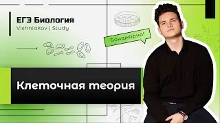 ЕГЭ Биология | КЛЕТОЧНАЯ ТЕОРИЯ