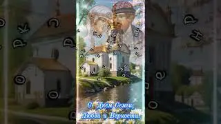 Красивое поздравление с Днём Семьи, Любви и Верности. 