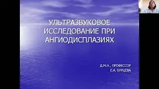 Бурцева Е.А. Ультразвуковое исследование при ангиодисплазиях. 05042024