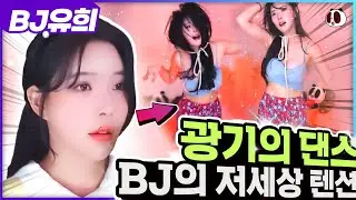 [팬더티비] 핫클립 vol.31 - 광기의 댄스, BJ의 저세상 텐션