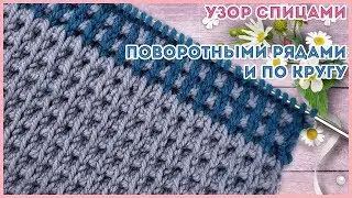 Объемный вафельный узор спицами поворотными рядами и по кругу