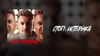 Дима Корсо - Стоп, истерика (lyric video)/ Премьера 2023