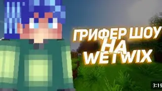 донат грифер шоу на wetwix в майнкрафт 1.1.5 #мкпе #minecraft #wetwix #рекомендации #рек #майнкрафт