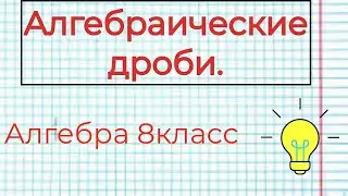 Алгебраические дроби. Алгебраические выражения, уравнения. Алгебра 8 класс. ОГЭ №20