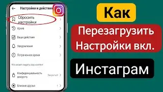 Как исправить сброс настроек Instagram 2024. Сбросить все учетные записи Instagram