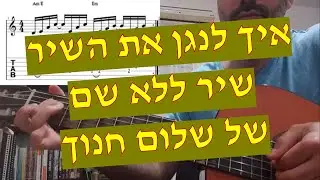 שיר ללא שם (יהודית רביץ / שלום חנוך) איך לנגן את השיר כולל אקורדים טאבים ותווים
