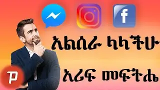 Facebook, Instagram, Messenger አልሰራ ያላችሁ አሪፍ መፍትሔ | Access blocked sites | Abel Birhanu | Yesuf app