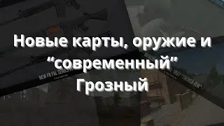 PROJECT REALITY | NEW MAPS, WEAPONS IN THE FUTURE UPDATE!