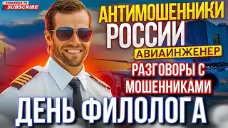 ДЕНЬ ФИЛОЛОГА 😄 / РАЗГОВОРЫ С МОШЕННИКАМИ / АВИАИНЖЕНЕР И МОШЕННИКИ 