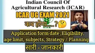 Icar ug entrance exam date 2021 / Application form release date / age limit / eligibility / subjects