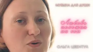 Любовь похожая на сон - Ольга Цвентух (Cover)
