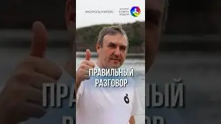 Правильный разговор | Інститут Розвитку Людини