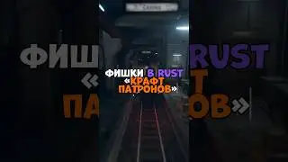 ⚡️Фишки в RUST «Крафт патронов» 