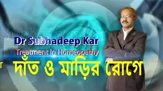 দাঁত ও মারির সমস্যার সমাধান হোমিওপ্যাথি তে | দাঁতের মাড়ি ব্যথা কমানোর উপায় হোমিওপ্যাথি তে