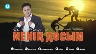 Айбек Қайбулла - Менің досым (Дос жайлы хит ән MOD VIDEO)