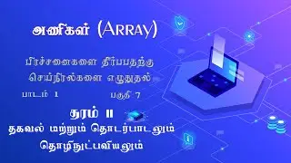 GRADE 11 ICT Lesson 1 in Tamil | Pascal Programming | பாடம் 1 | தரம் 11 ICT |  பகுதி 5 | Part 6