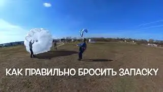 Как правильно бросить запаску