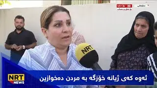 ئەوە کەی ژیانە خۆزگە بە مردن دەخوازین