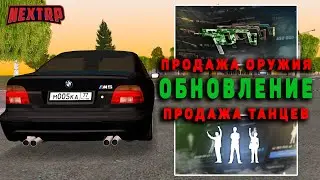 ОБНОВЛЕНИЕ: ПРОДАЖА ОРУЖИЯ, УТИЛИЗАЦИЯ ТАНЦЕВ! (NEXTRP)