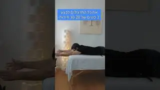 חיזוק גב עליון ושכמות - שיפור יציבה וגב כפוף | עמיר שפר רפואה סינית 054-4280355