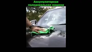 Аккумуляторная полировальная машина #shorts