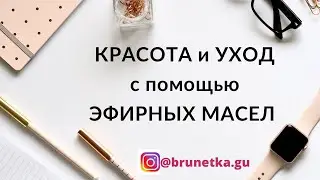 Красота и уход с помощью эфирных масел
