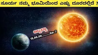 How Far is The Sun From Earth in Kannada | Sun-Earth Distance | Kannadashaale Facts