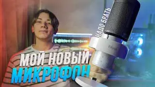 🤯 Мой новый микрофон - FIFINE APLIGAME A9