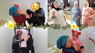 ناري 😱على روينه نوضت في الدار.😧