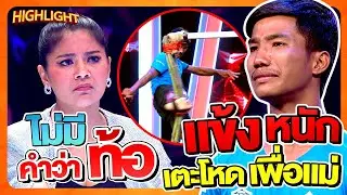 ผมท้อไม่ได้ ต้องสู้ต่อไปเรื่อยๆ #เฟิร์ส แข้งกตัญญูรักษาแม่ป่วยมะเร็ง HIGHLIGHT | SUPER100
